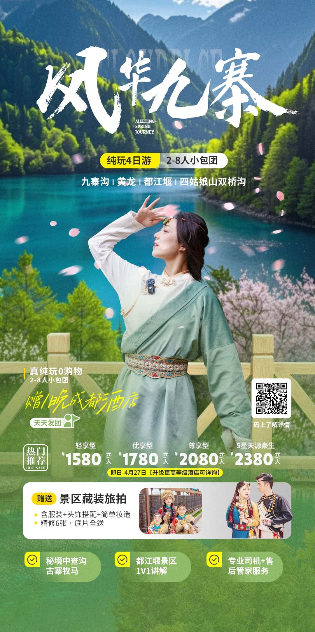 风华九寨纯玩4日游2-8人小包团 行程图 2