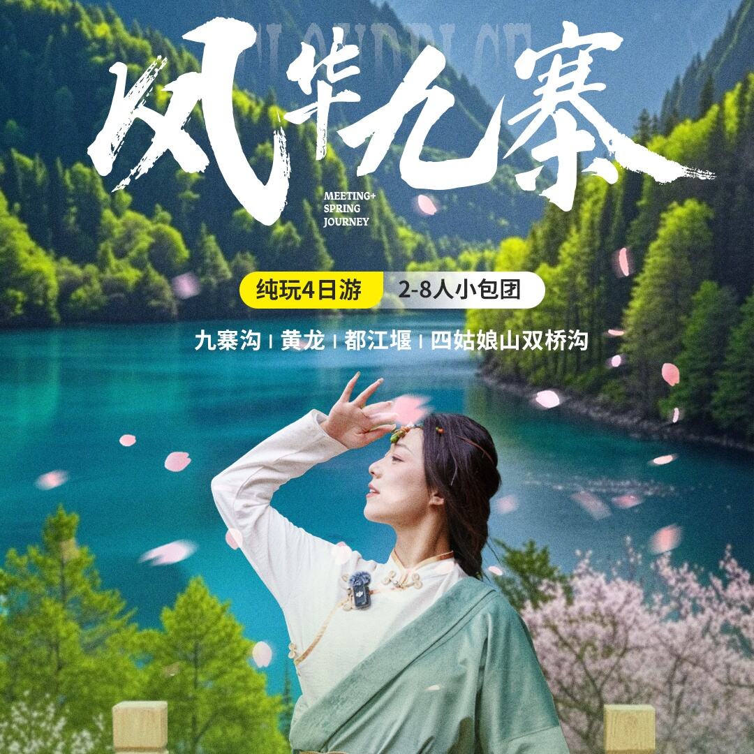 风华九寨纯玩4日游2-8人小包团（九寨沟|黄龙|都江堰|四姑娘山双桥沟）