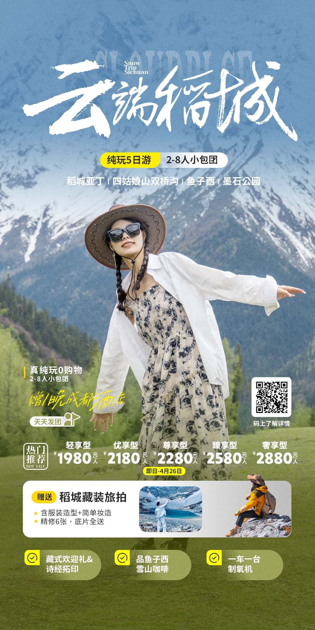 云端稻城纯玩5日游2-8人小包团 行程图 2
