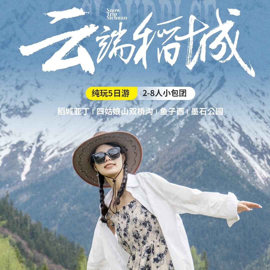 云端稻城纯玩5日游2-8人小包团（稻城亚丁!四姑娘山双桥沟!鱼子西|墨石公园）