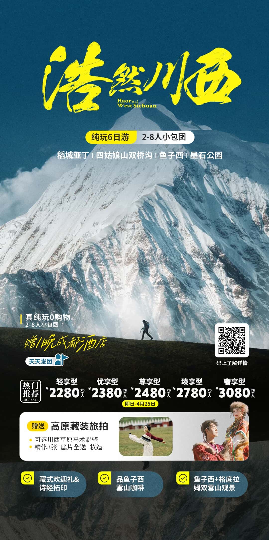 浩然川西纯玩6天2-8人小包团 行程图 2