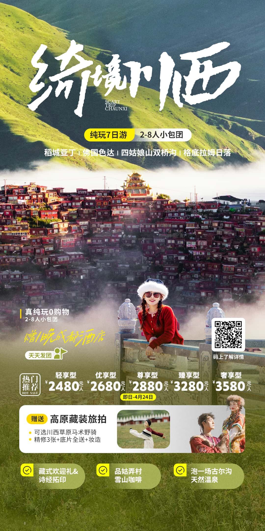 奇景川西纯玩7日游2-8人小包团 行程图 2