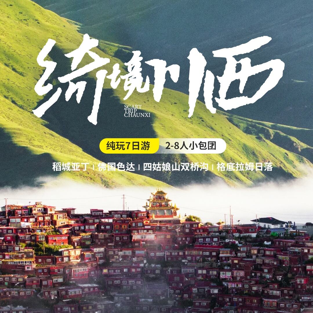 奇景川西纯玩7日游2-8人小包团（稻城亚丁ì佛国色达!四姑娘山双桥沟|格底拉姆日落）