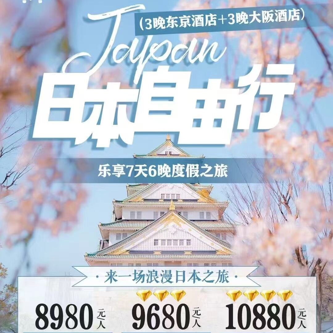 日本自由行乐享7天6晚度假之旅（发团日期:每天出发(3月20日-4月10日)）