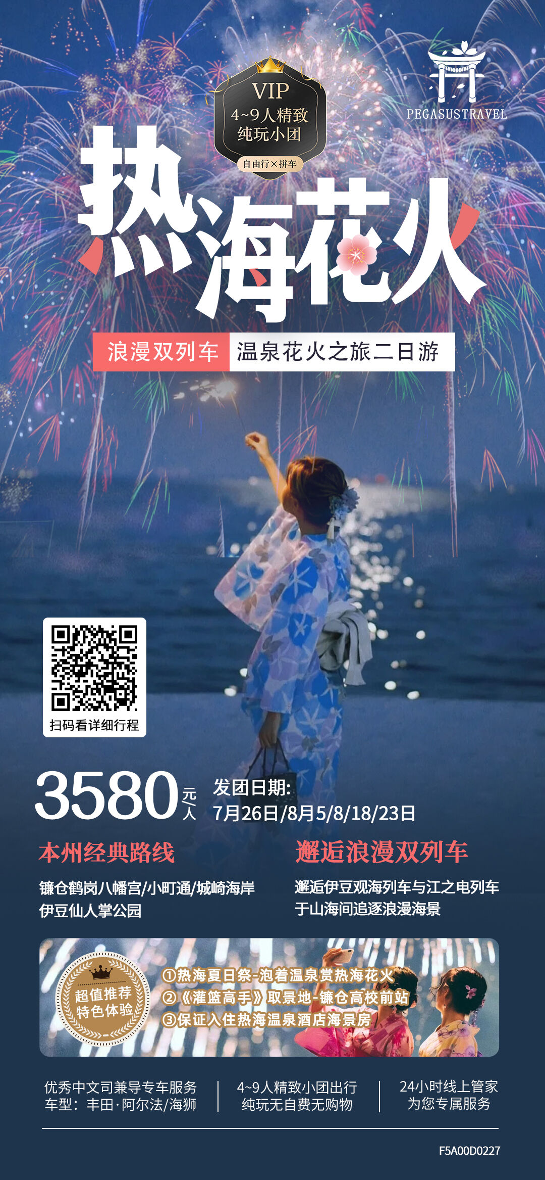 热海花火浪漫双列车温泉花火之旅二日游 行程图 2