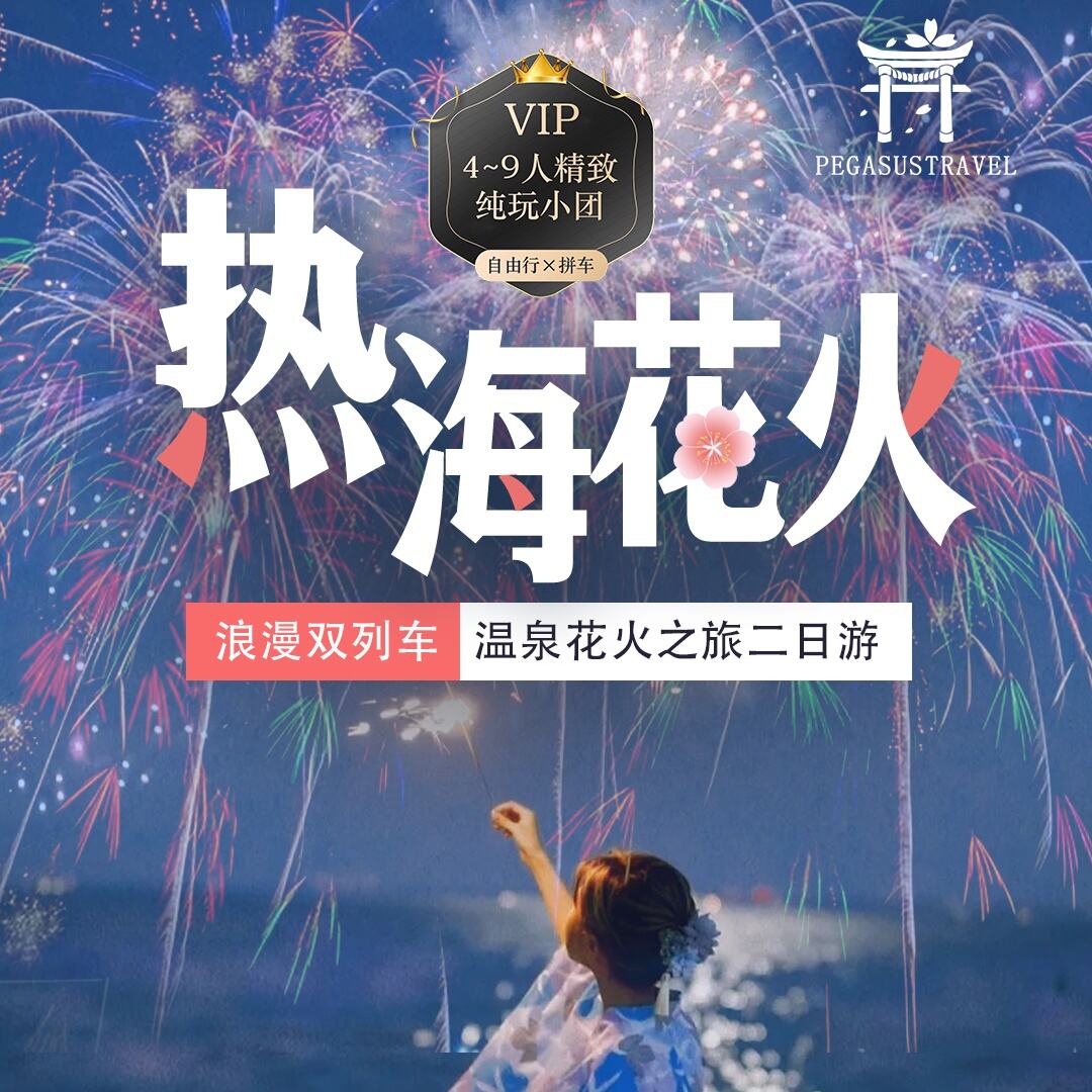 热海花火浪漫双列车温泉花火之旅二日游（4~9人精致小团出行 保证入住热海温泉酒店海景房）