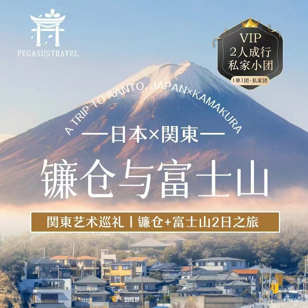 関東艺术巡礼|镰仓+富士山2日之旅（镰仓大佛/长谷寺/《灌篮高手》取景地-镰仓高校前站日本小九寨·忍野八海//网红摄影地-天梯小镇/河口湖赏富士美景）