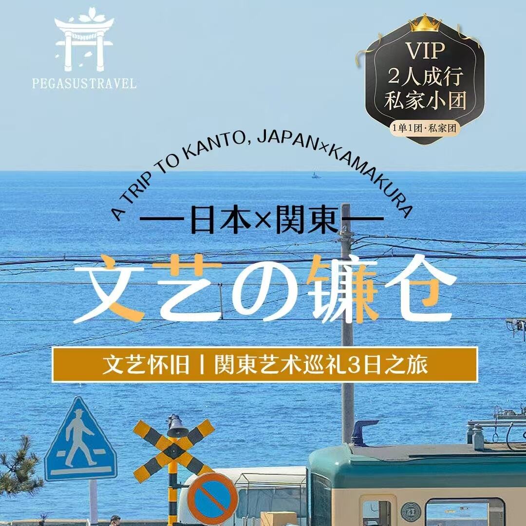 2人成行文艺怀旧|関東艺术巡礼3日之旅（镰仓大佛/长谷寺/城琦海岸/修善寺竹林/大室山缆车体验日本小九寨·忍野八海/网红摄影地-天梯小镇/河口湖赏富士美景）