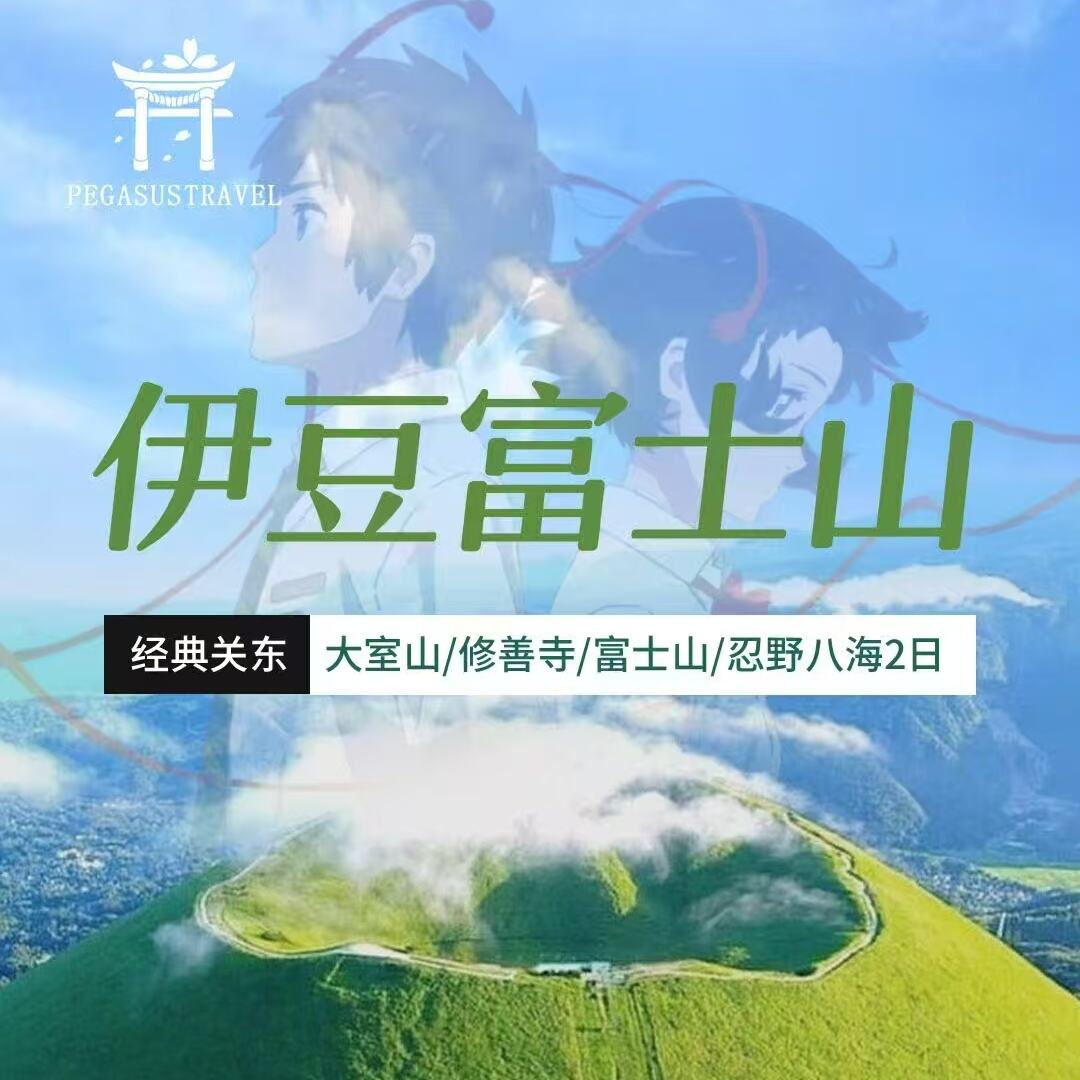 经典关东大室山/修善寺/富士山/忍野八海2日（《你的名字》取景地-大室山/城琦海岸/修善寺/竹林小径绝美玻璃海·城琦海岸/打卡富士山·大石公园/罗森便利店）
