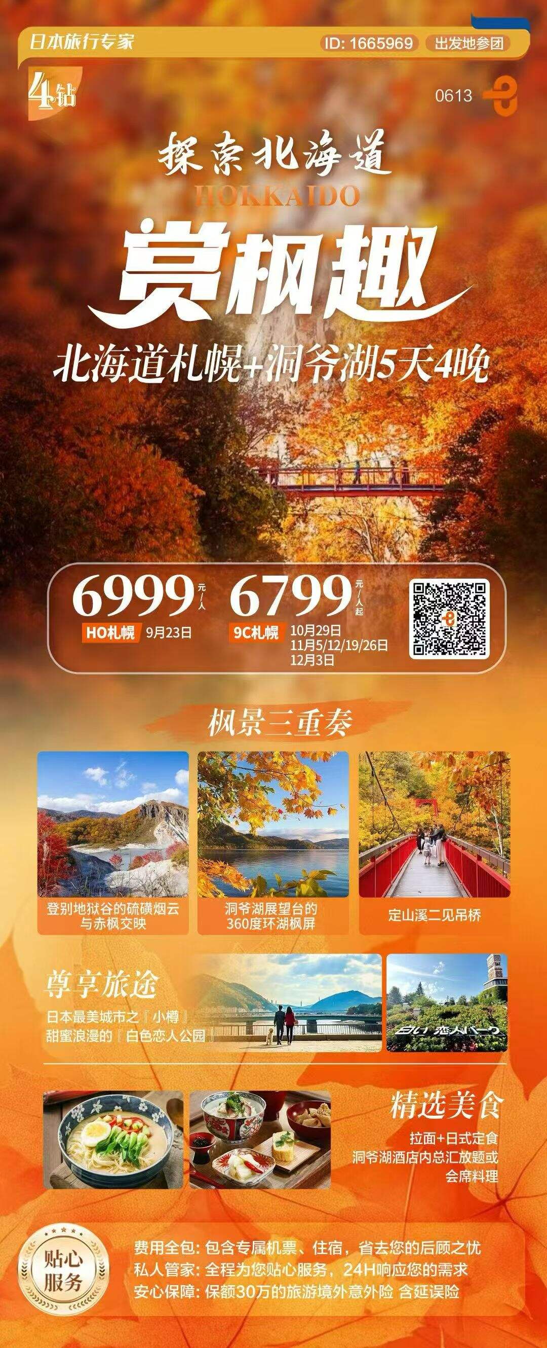 北海道札幌-洞爷湖5天4晚 行程图 2