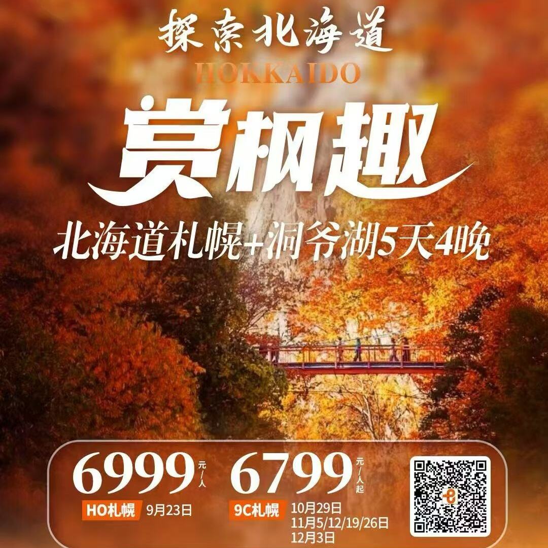北海道札幌-洞爷湖5天4晚