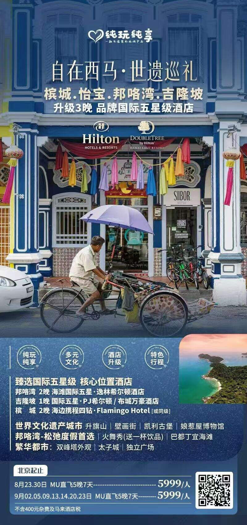 自在西马 ·世遗巡礼 槟城·怡宝·邦咯湾·吉隆坡 4晚6天 升级3晚 品牌国际五星级酒店 行程图 2