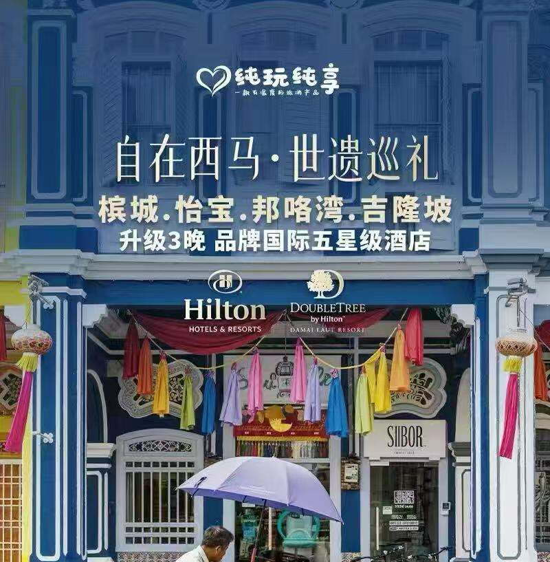 自在西马 ·世遗巡礼 槟城·怡宝·邦咯湾·吉隆坡 4晚6天 升级3晚 品牌国际五星级酒店（邦咯湾2晚海滩国际五星·逸林希尔顿酒店 吉隆坡1晚国际五星·PJ希尔顿/布城万豪酒店 槟 城 2晚海边携程四钻·FlamingoHotel[或同级]）
