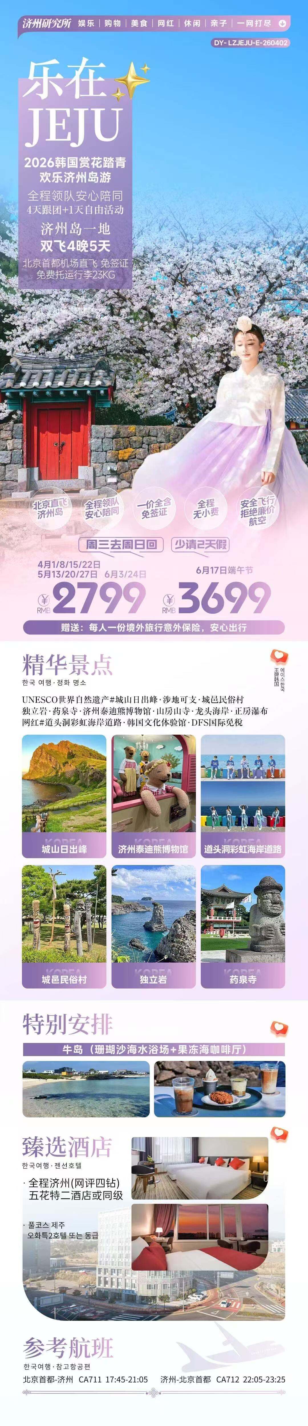 济州岛一地双飞4晚5日 行程图 2