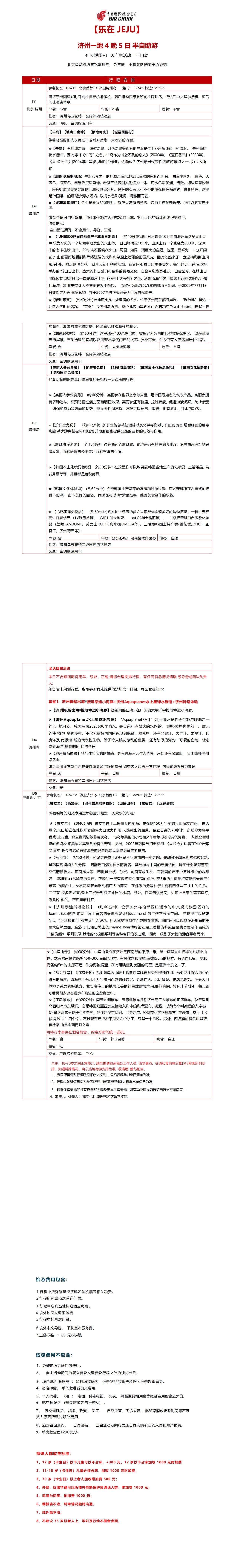 济州岛一地双飞4晚5日 行程图 3