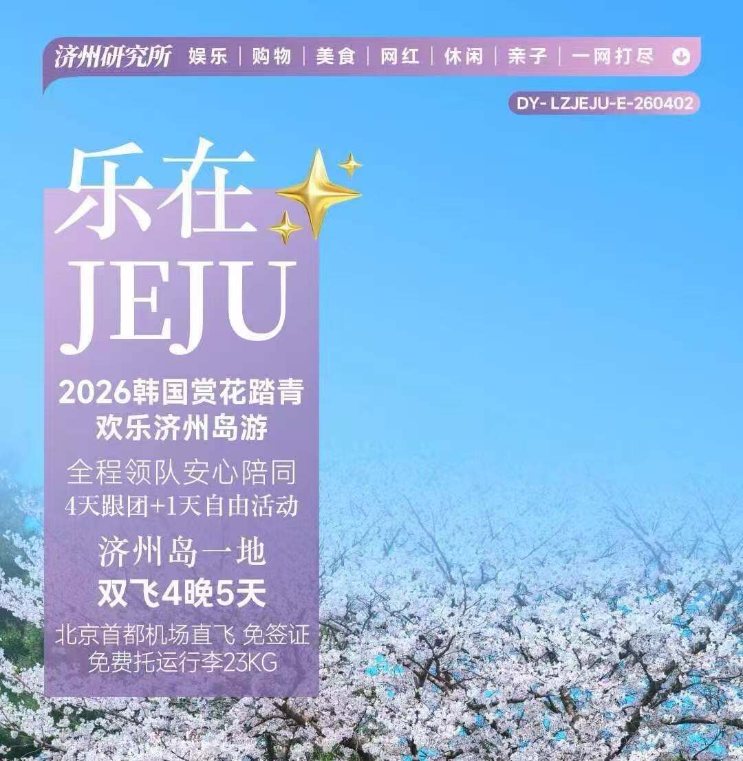 济州岛一地双飞4晚5日（2026韩国赏花踏青 全程领队安心陪同 4天跟团+1天自由活动 免签证）