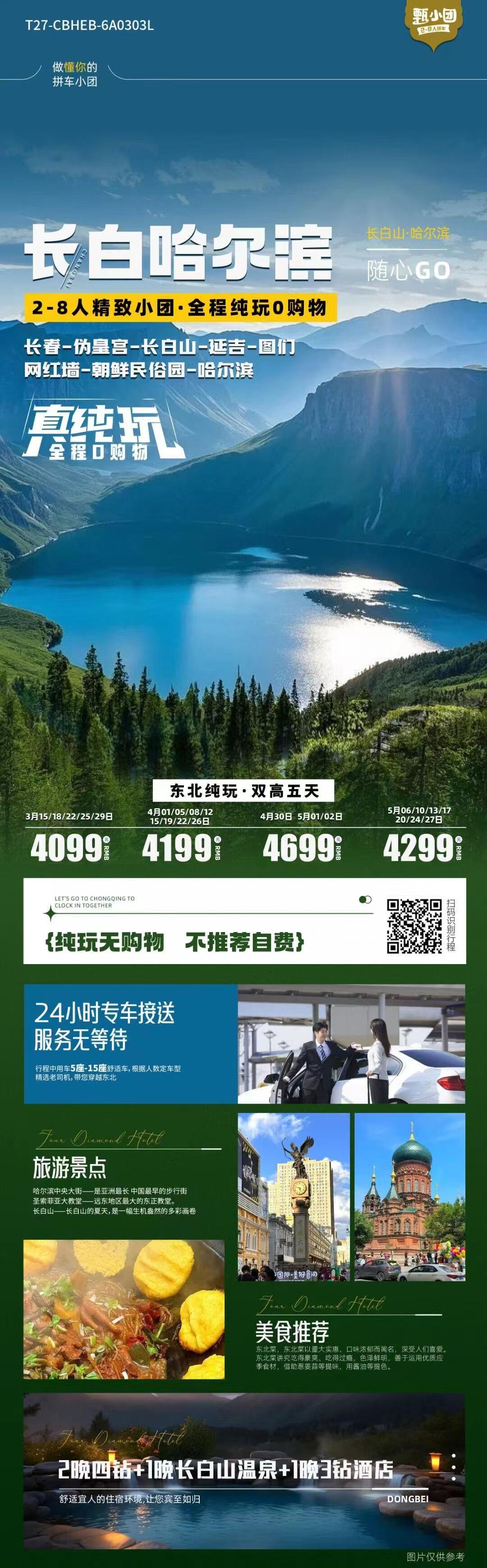 长白哈尔滨纯玩·双高五天 行程图 2