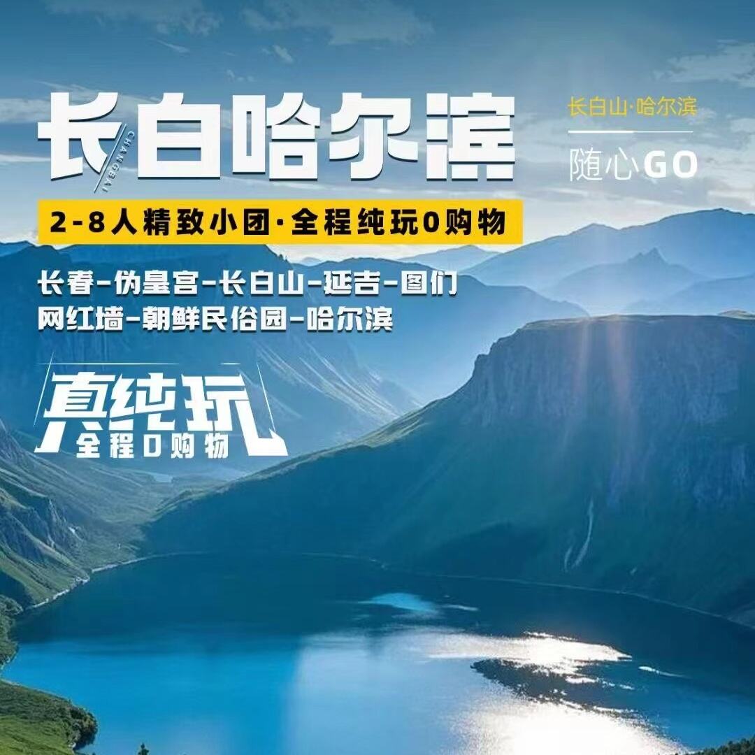 长白哈尔滨纯玩·双高五天（2-8人精致小团·全程纯玩0购物）