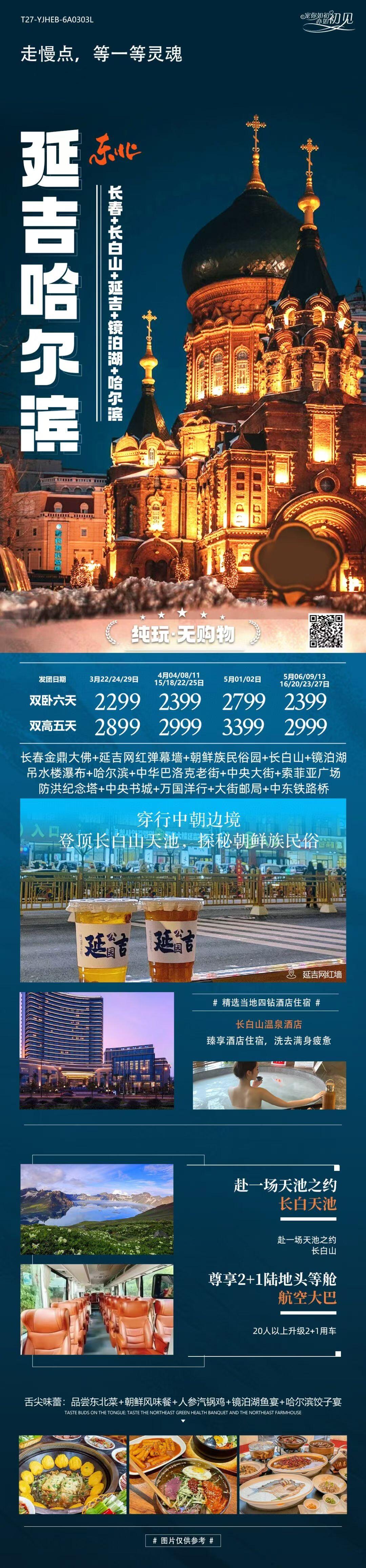 延吉哈尔滨双卧六天/双高五天 行程图 2