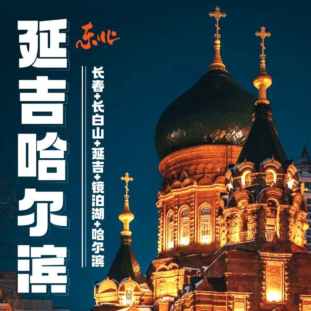 延吉哈尔滨双卧六天/双高五天