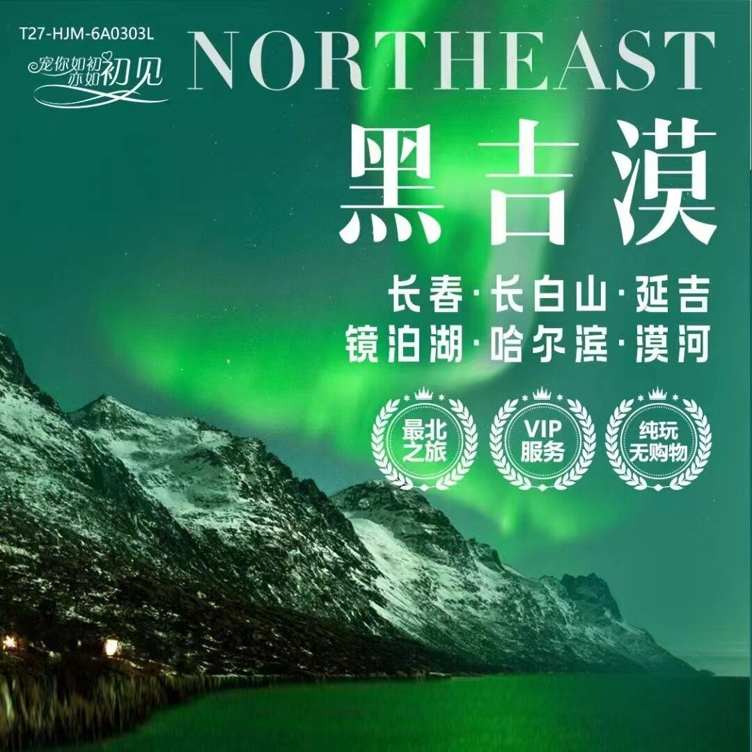 黑吉漠四卧9天/双高双卧8天（长春·长白山·延吉镜泊湖·哈尔滨·漠河）