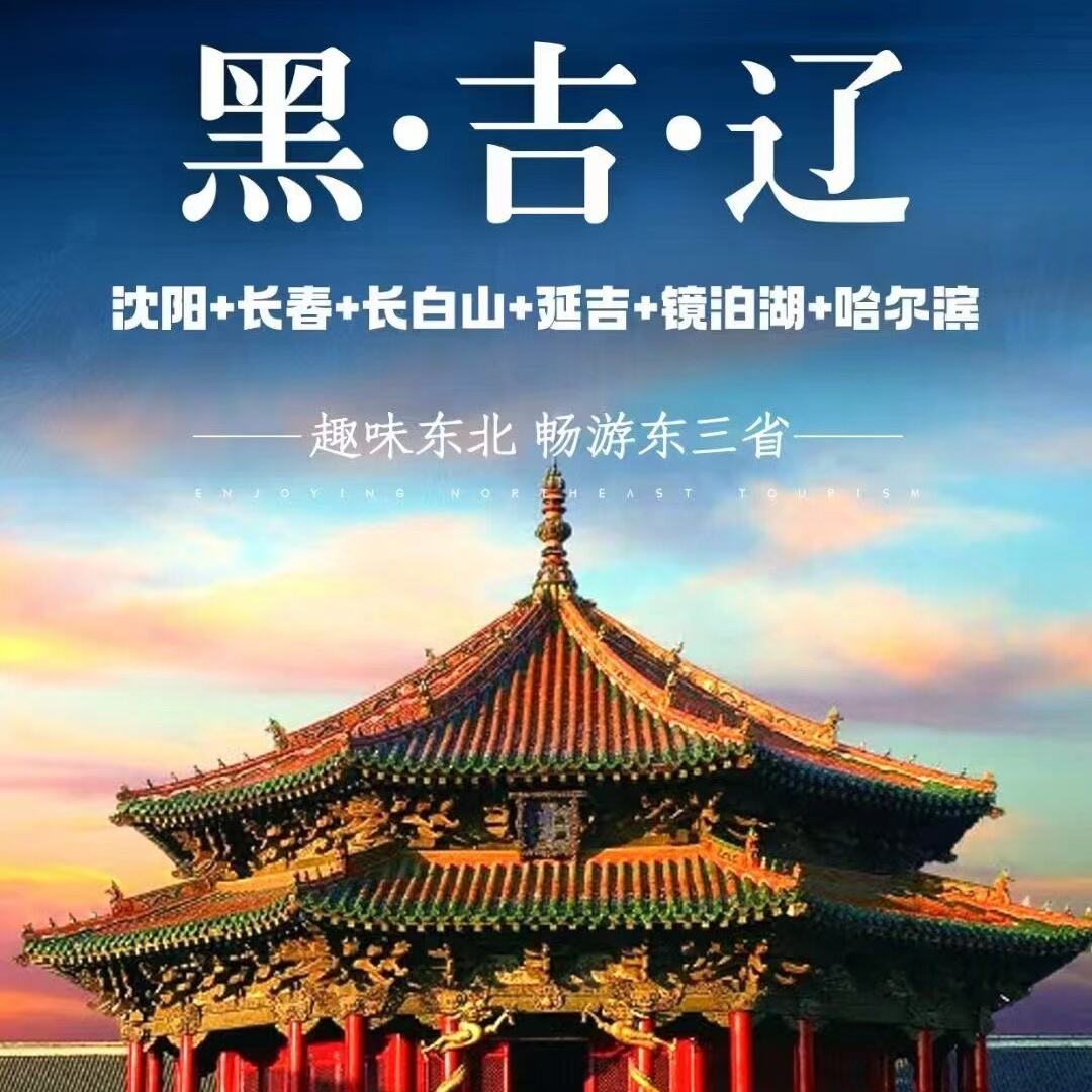 黑·古·辽双高7天（沈阳+长春+长白山+班吉+镜白湖+哈尔滨）