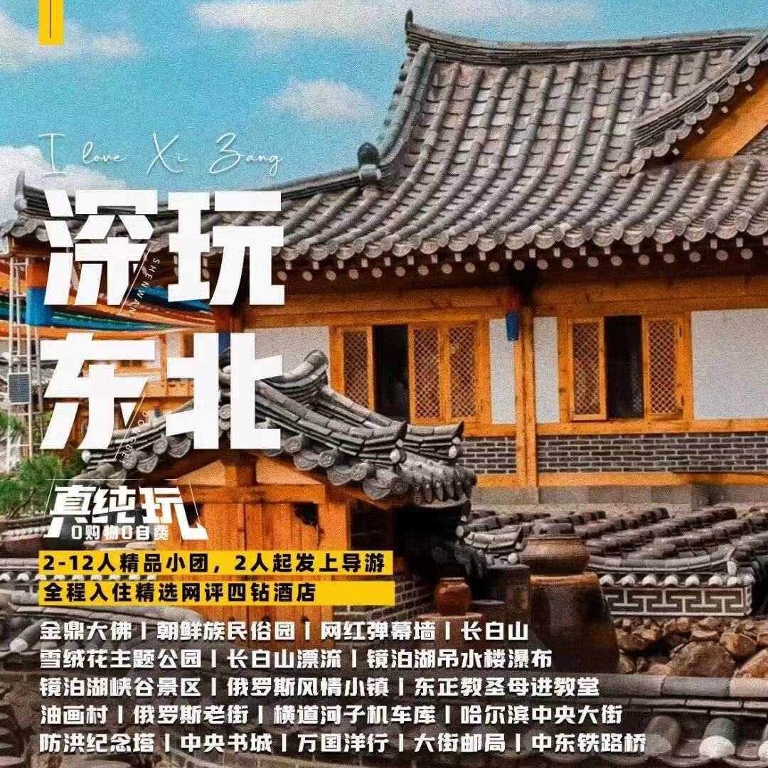 纯玩东北6天双高（2-12人精品小团，2人起发上导游）