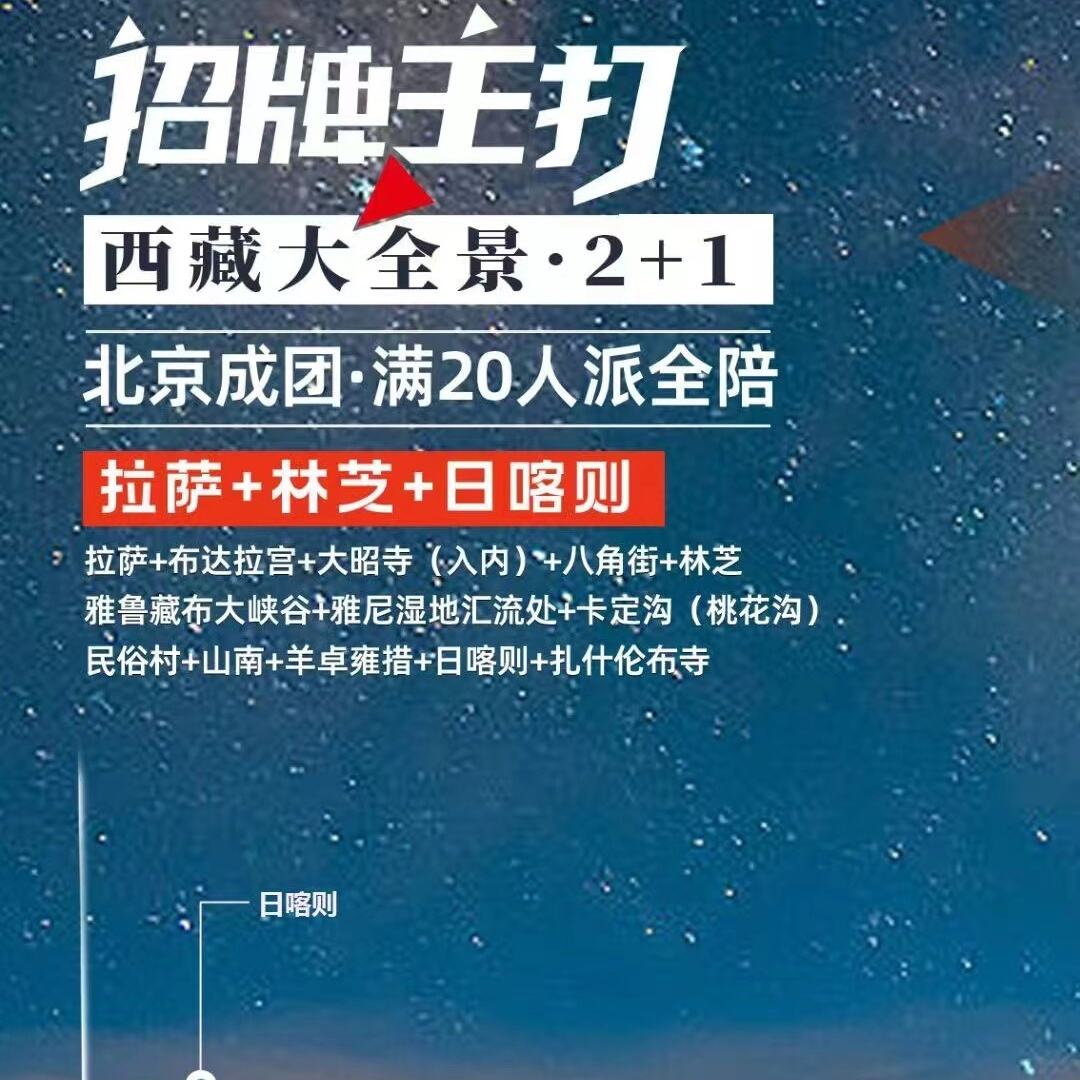 西藏大全景·2+1双卧11天/卧飞9天（北京成团·满20人派全陪）