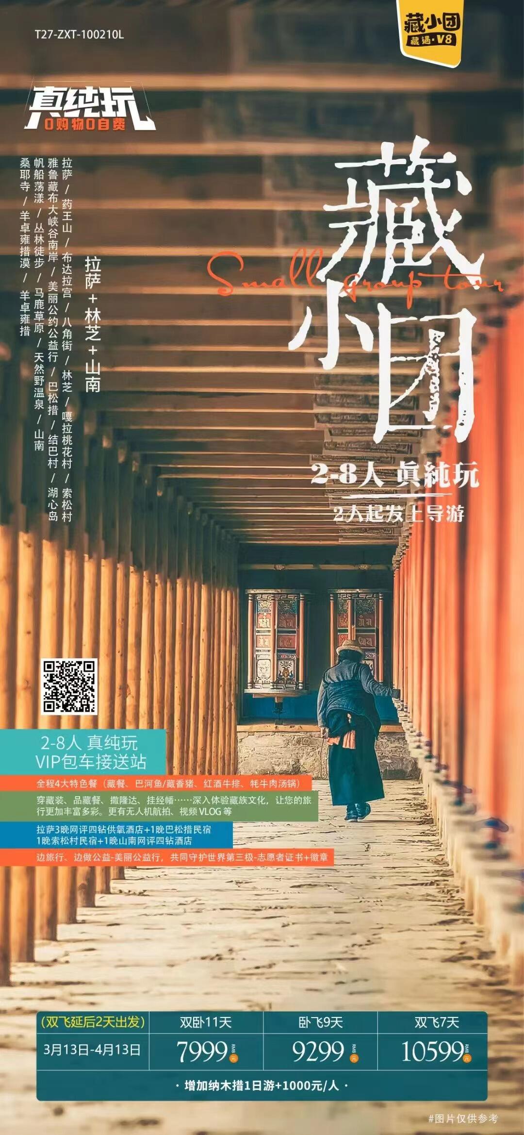 拉萨 林芝 山南2-8人11天 行程图 2