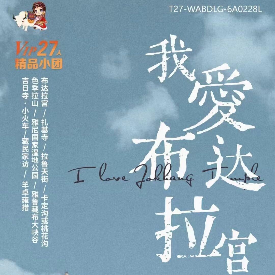 我爱布达拉宫11天（收客须知:京冀户籍(邯郸、邢台、秦皇岛除外)，26-68岁，2-6人同车，单人全男现询）
