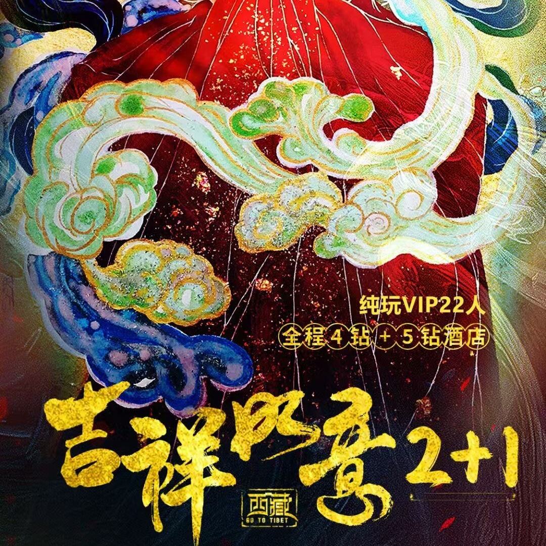 西藏吉祥如意双卧11天
