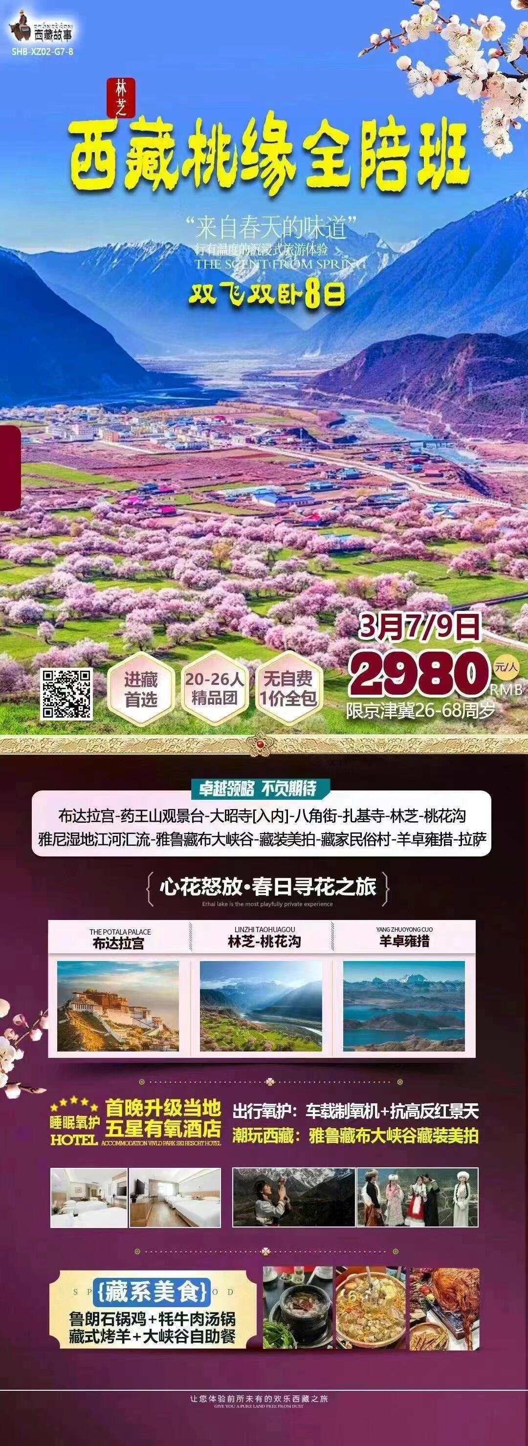西藏桃缘全陪班双飞双卧8日 行程图 2