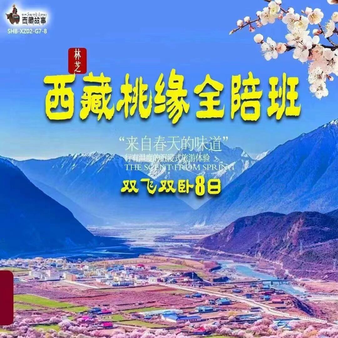 西藏桃缘全陪班双飞双卧8日（限京津冀26-68周岁）