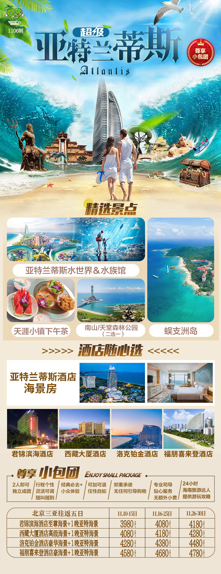 超级亚特兰蒂斯北京直飞三亚五天 行程图 2