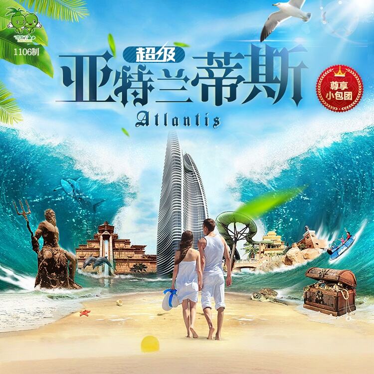 超级亚特兰蒂斯北京直飞三亚五天（尊享小包团）