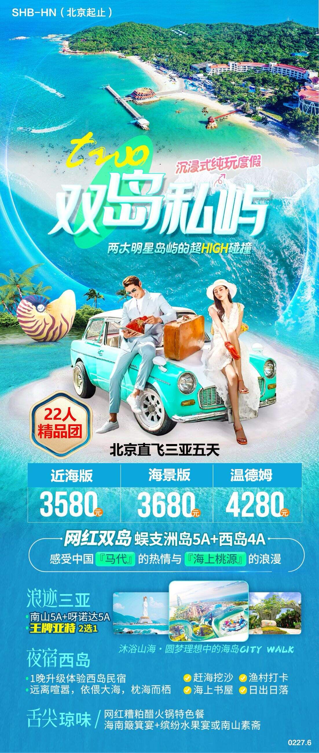 双岛私屿北京直飞三亚五天 行程图 2