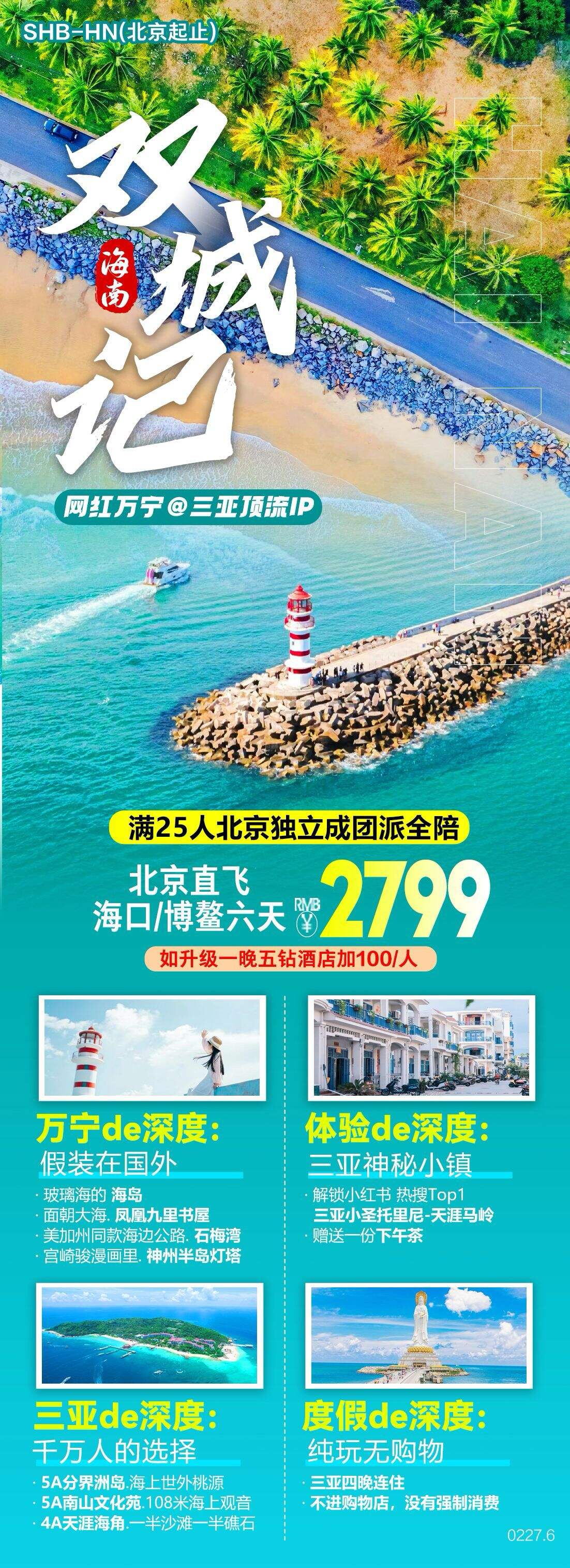 北京直飞海口/博鳌六天 行程图 2