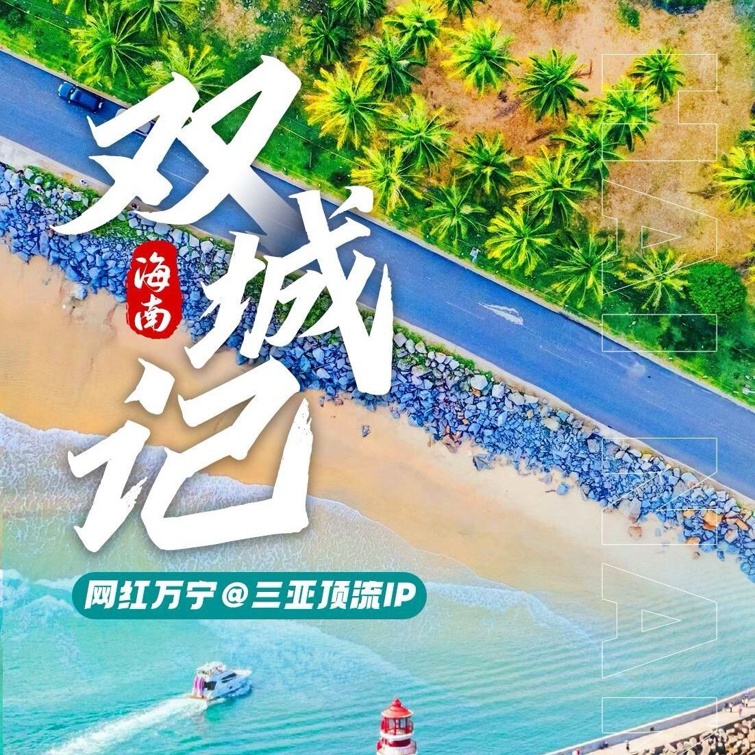 北京直飞海口/博鳌六天（满25人北京独立成团派全陪）