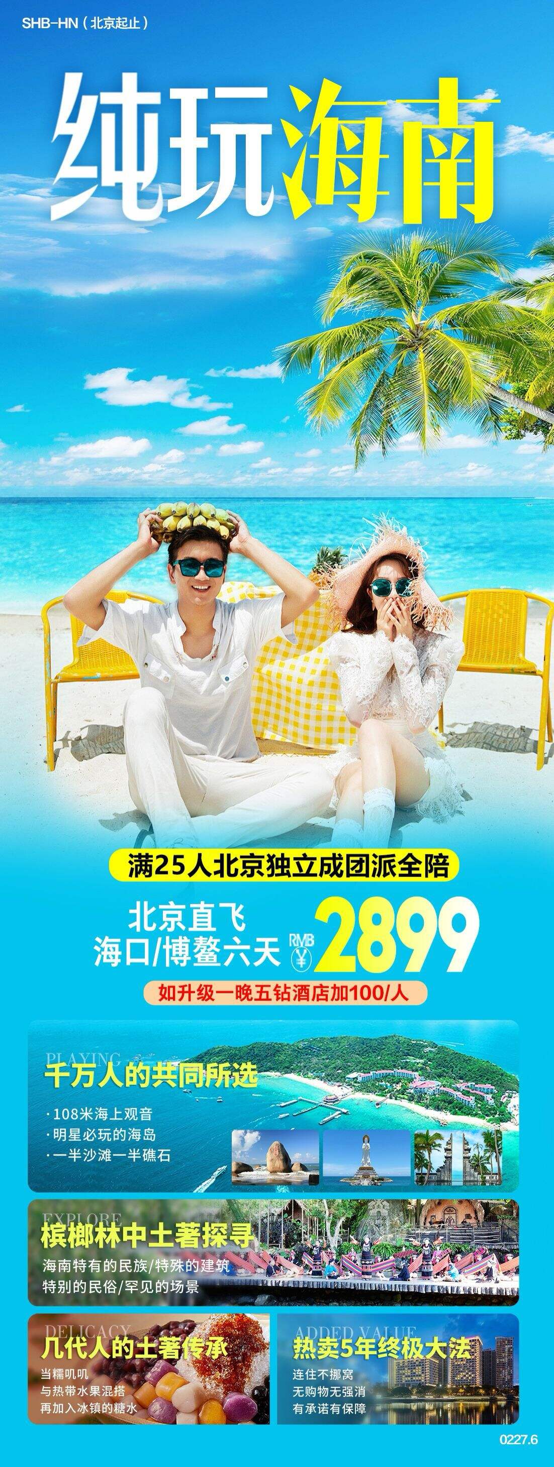 纯玩海南北京直飞六天 行程图 2