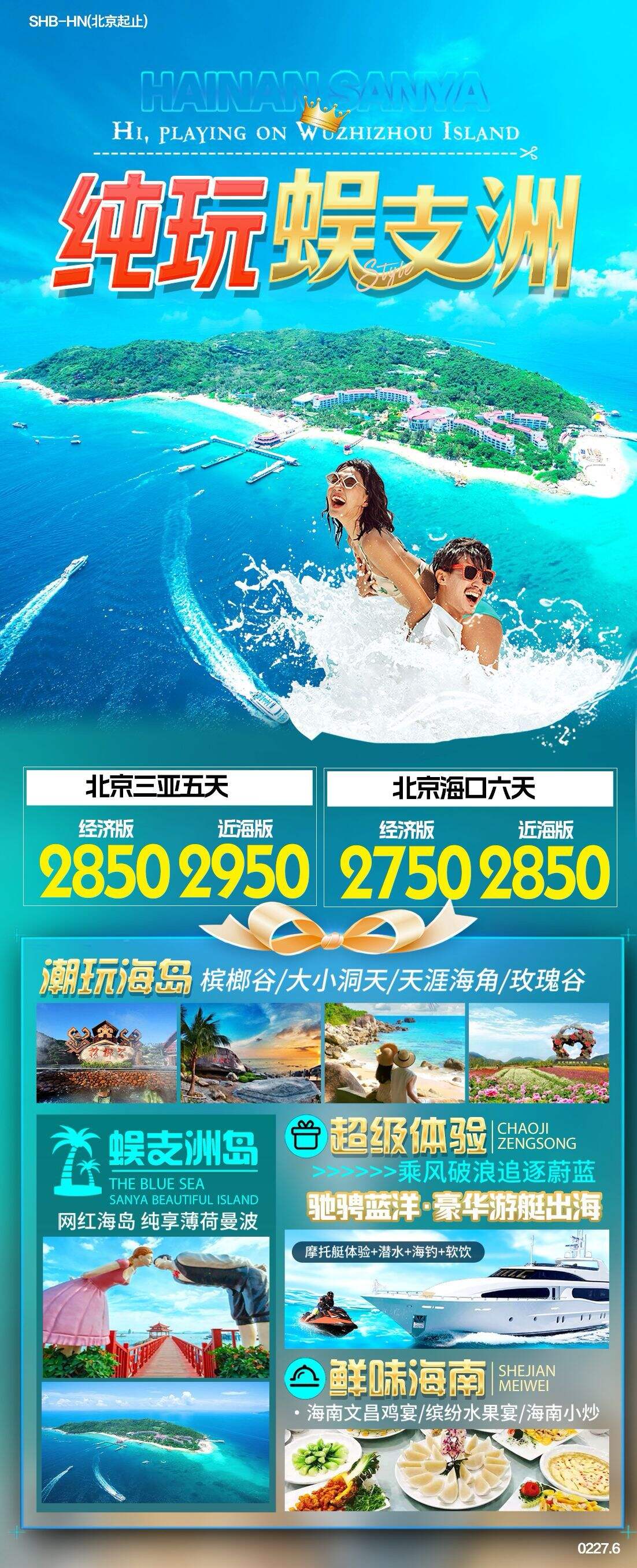 玩蜈支洲五天/六天 行程图 2
