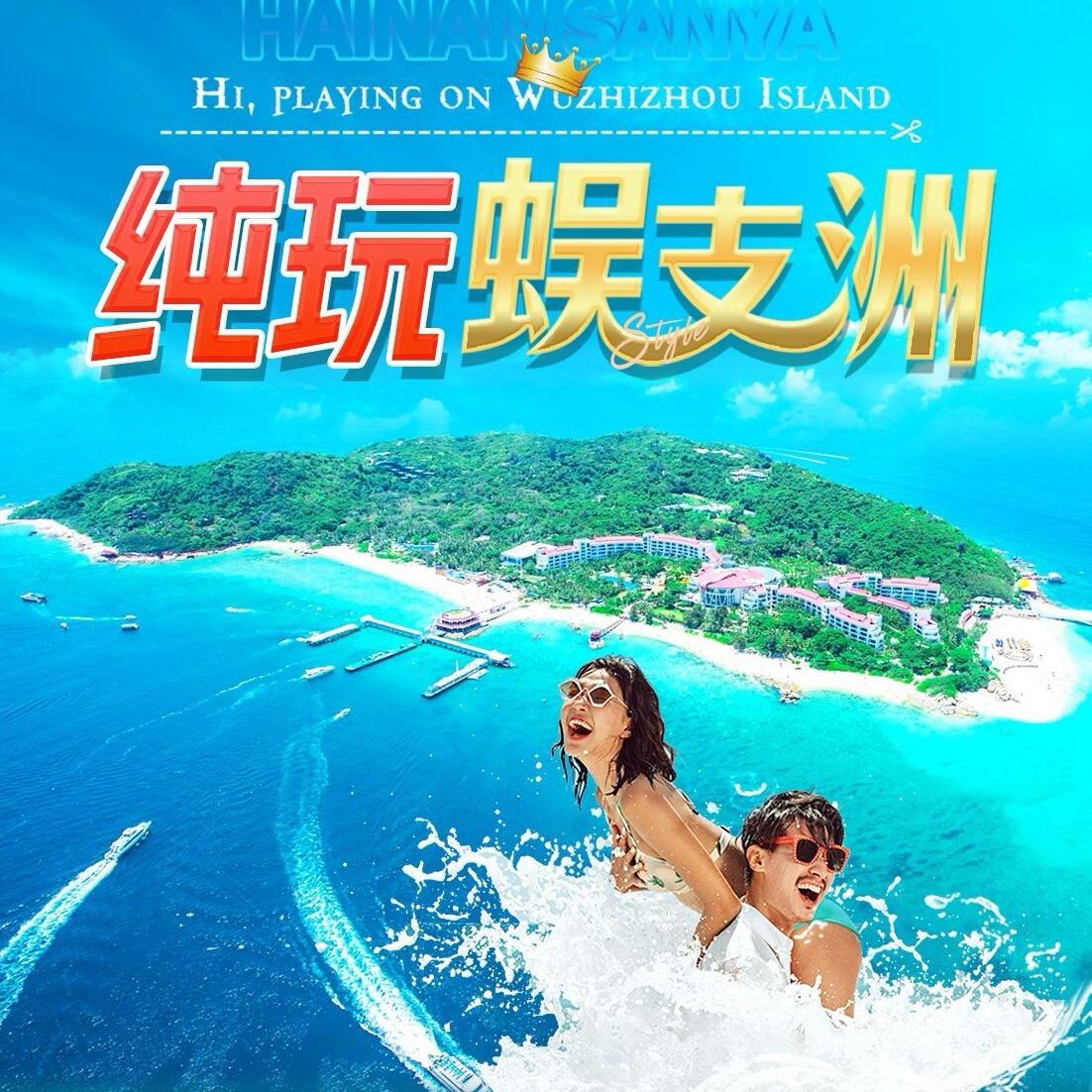 玩蜈支洲五天/六天