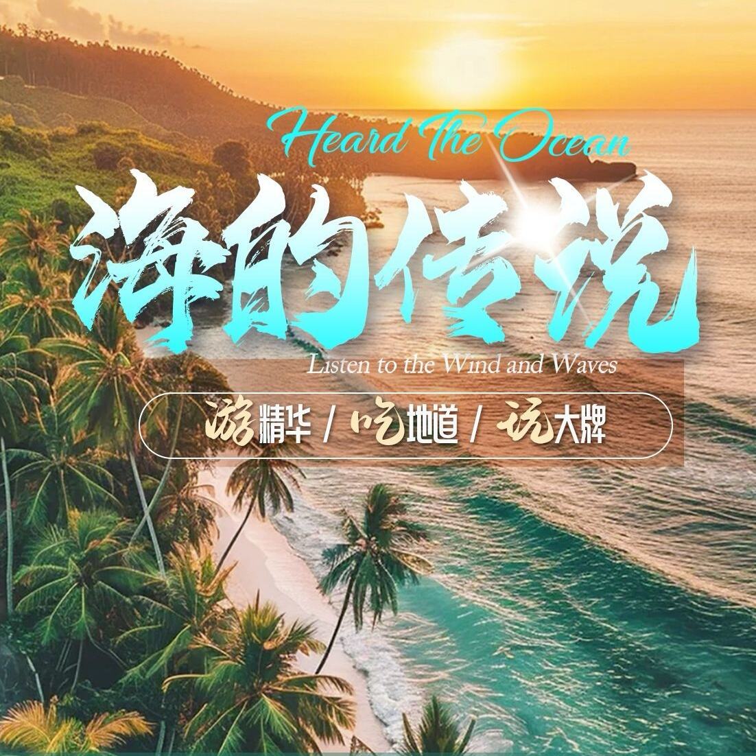 海的传说5天/6天（夜宿万宁通村宝藏民宿 三亚入住舒适型酒店）