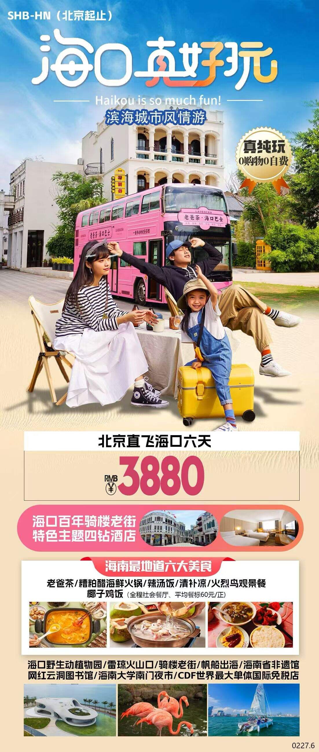 海口直好玩北京直飞六天 行程图 2