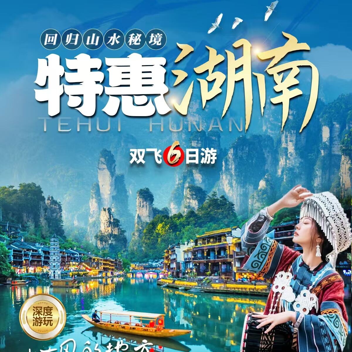 特惠湖南双飞六日游