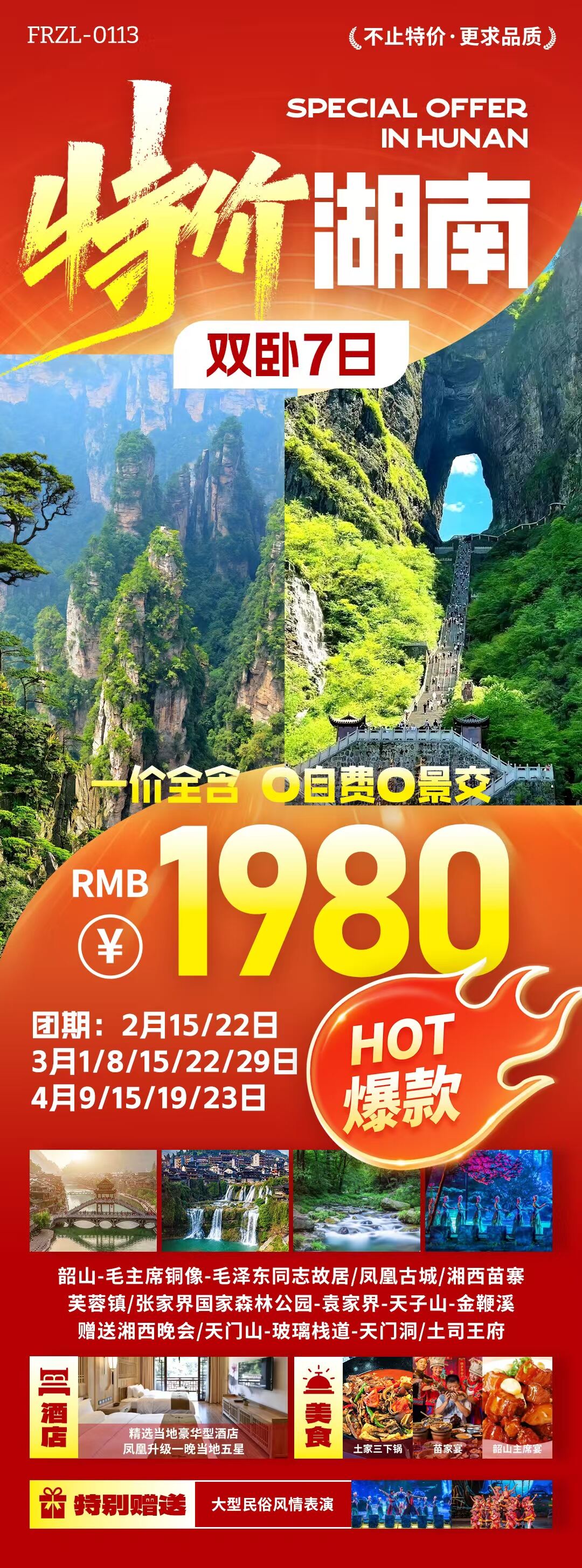 特价湖南双卧7日 行程图 2