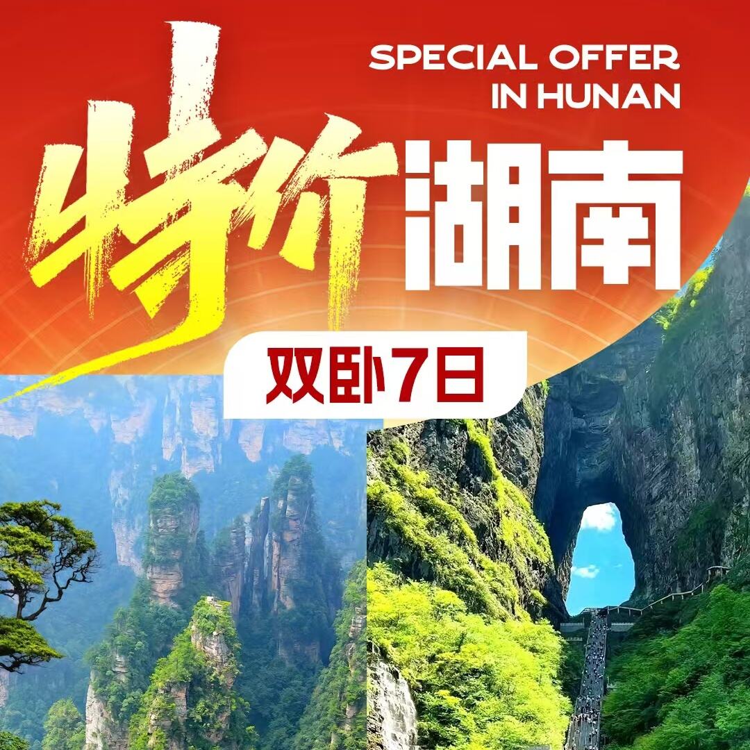 特价湖南双卧7日