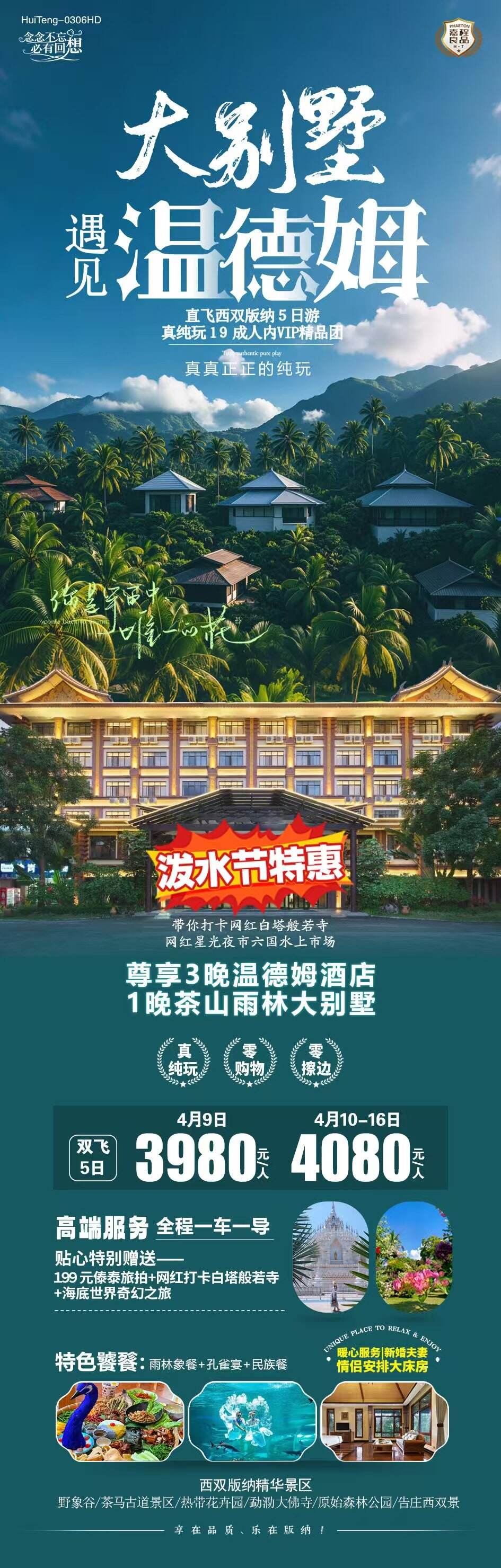 遇见温德姆直飞西双版纳5日游 行程图 2