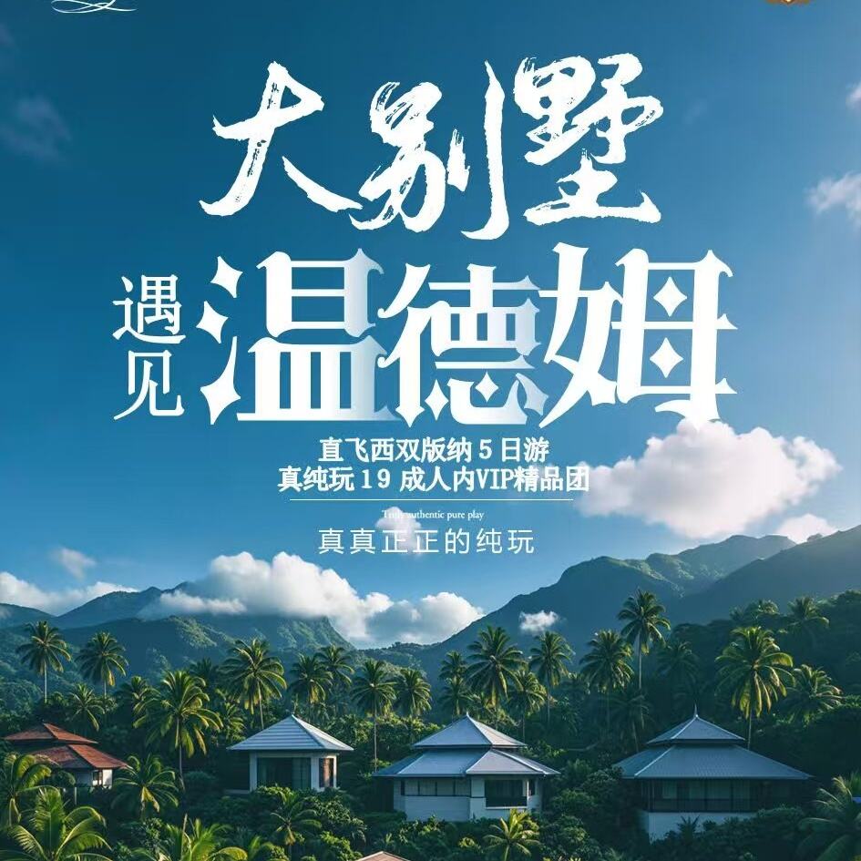 遇见温德姆直飞西双版纳5日游（真纯玩 19 成人内VIP精品团）