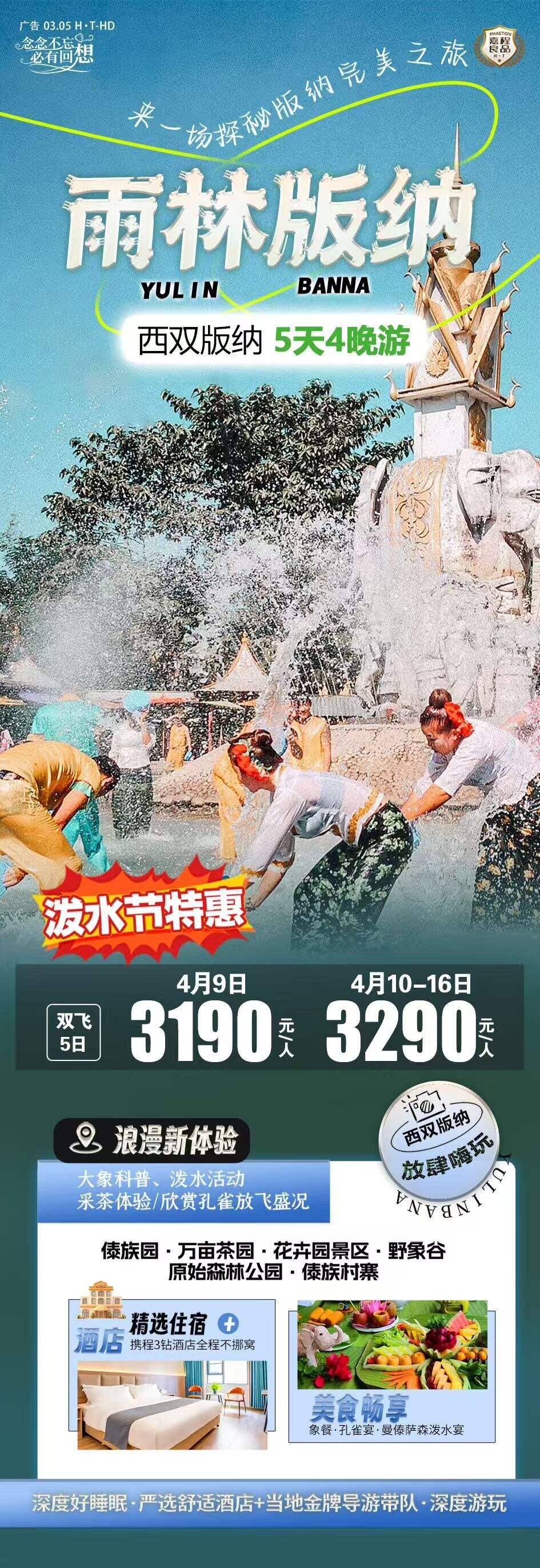西双版纳5天4晚游 行程图 2