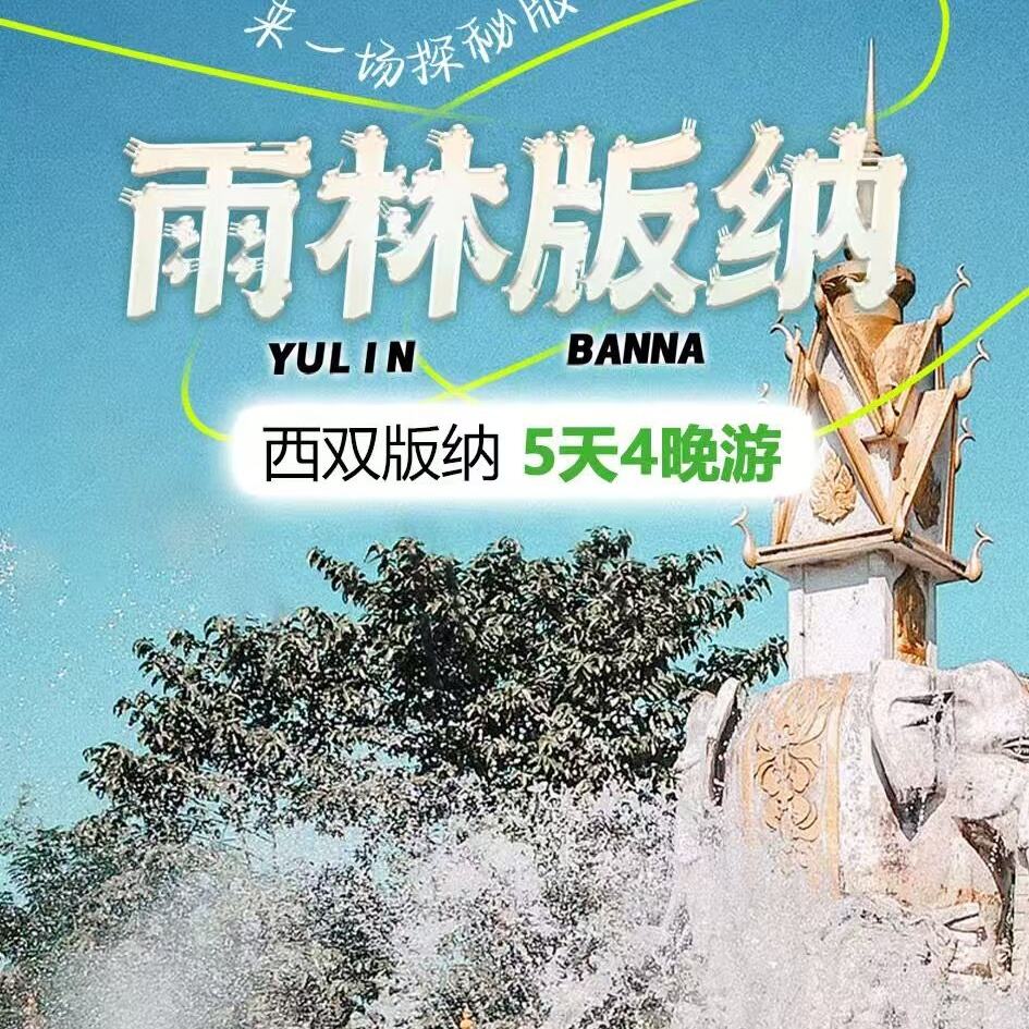 西双版纳5天4晚游（大象科普、泼水活动采茶体验/欣赏孔雀放飞盛况）